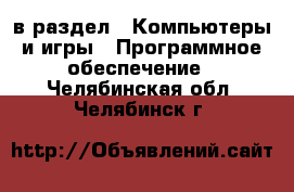  в раздел : Компьютеры и игры » Программное обеспечение . Челябинская обл.,Челябинск г.